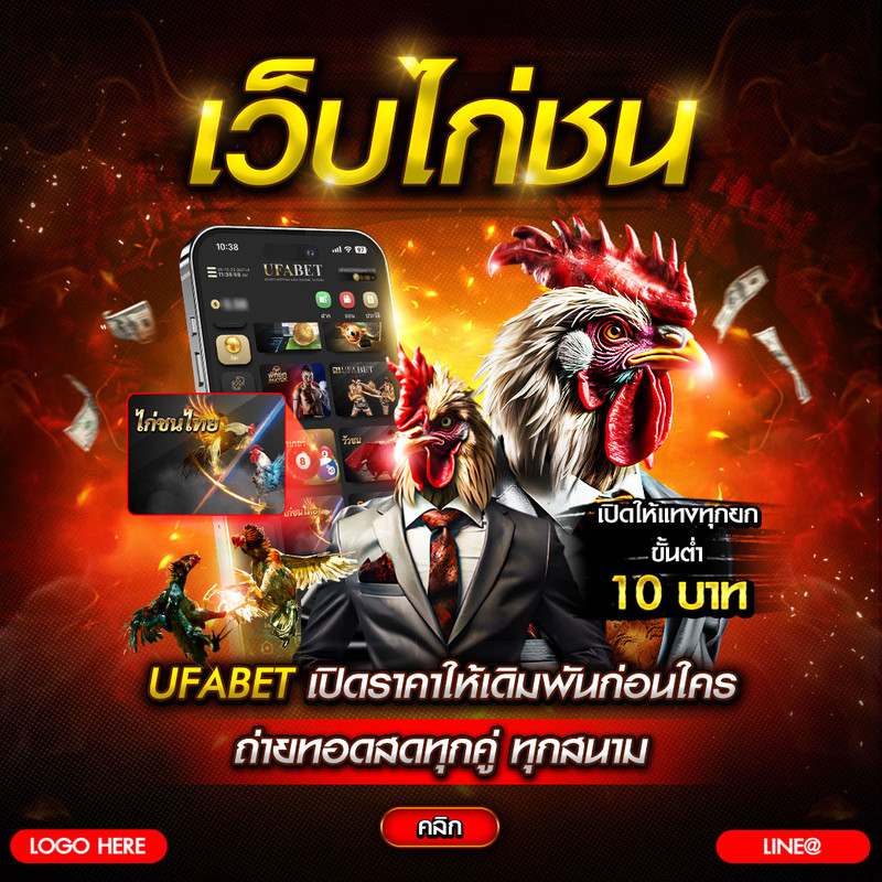 ufabet ไก่ชน สนุกแบบมือโปรที่ทุกคนเข้าถึงได้