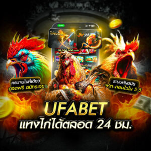 ufabet ไก่ชน