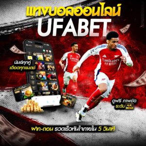 แทงบอล Ufabet