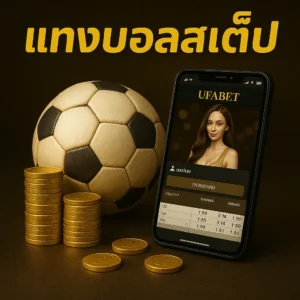 วิธีเล่นบอลสเต็ป ufabet