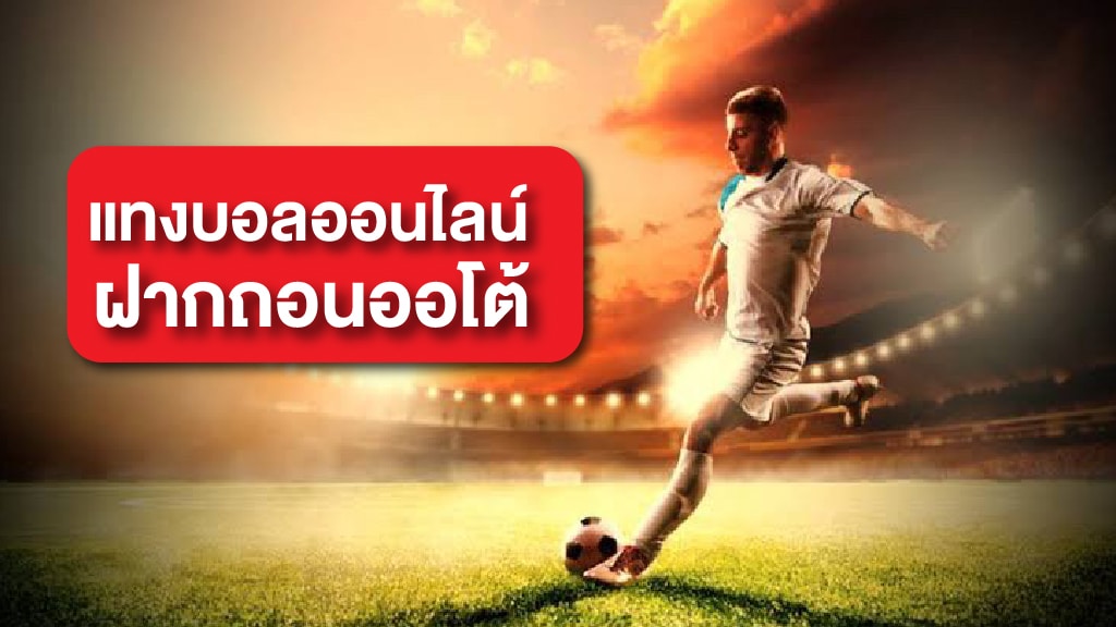 แทงบอลออนไลน์ auto สะดวก รวดเร็ว สนุกทุกแมตช์