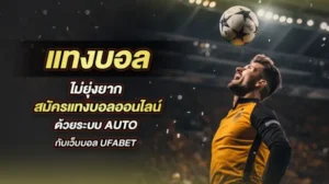แทงบอล ยังไง