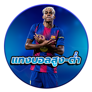 แทงบอลสูงต่ำ