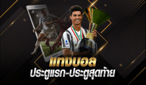 แทงบอลประตูแรก