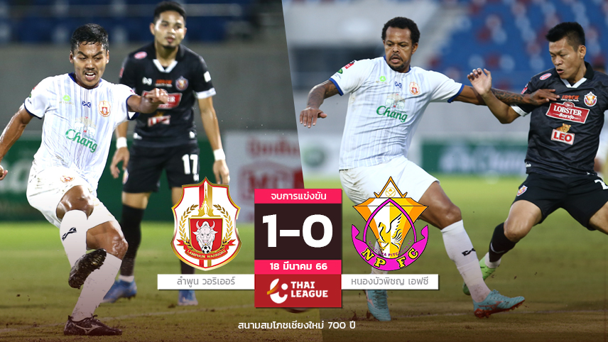 ลำพูน จมรองบ๊วยอันดับ 15 ของตาราง แต่ยังมีไฟสู้ในฤดูกาลนี้