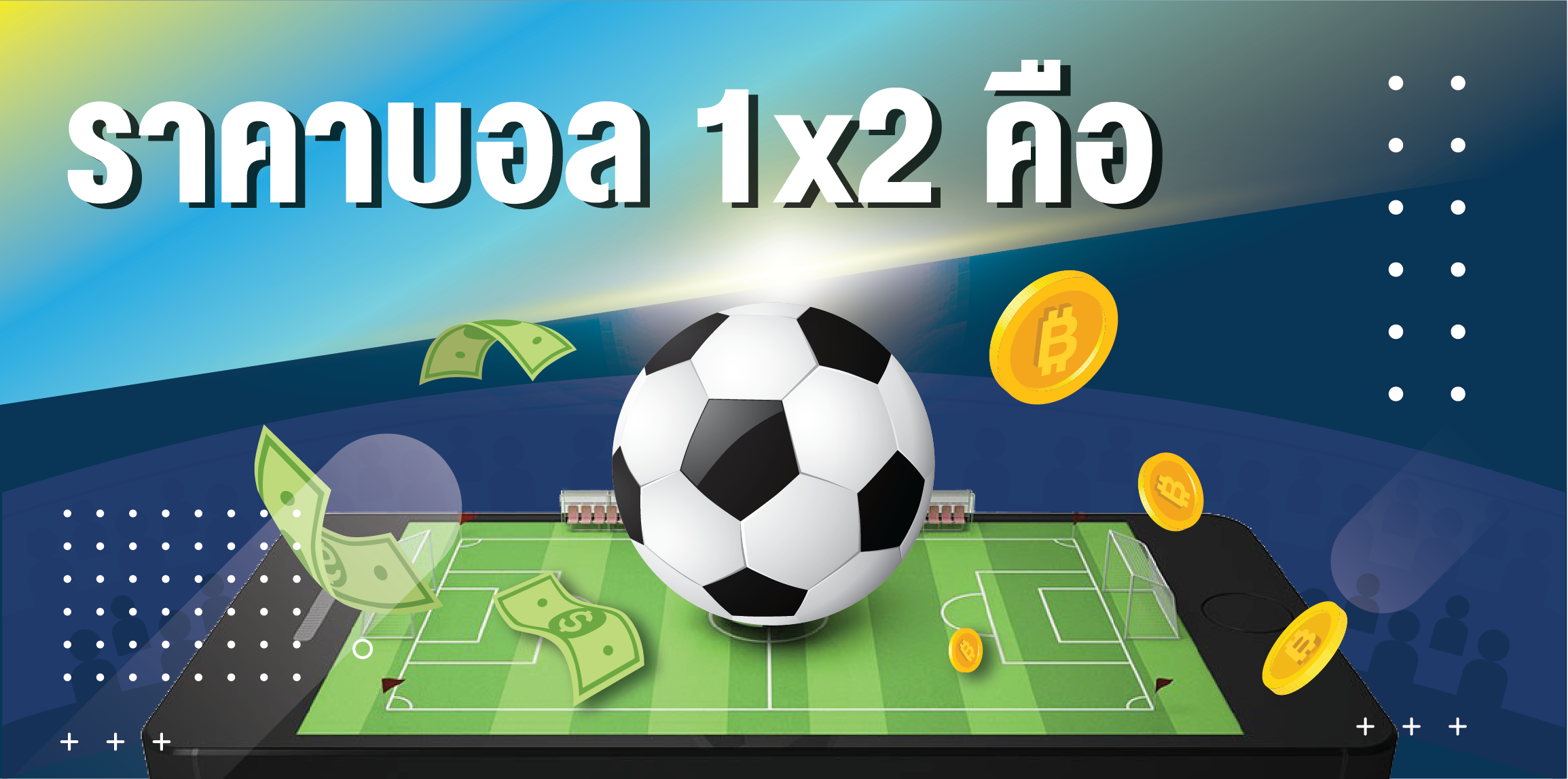 แทงบอล1×2 เข้าใจง่าย สนุกทุกแมตช์ สำหรับมือใหม่และเซียน