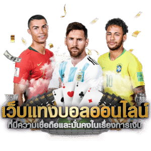 เว็บแทงบอล ง่ายๆ