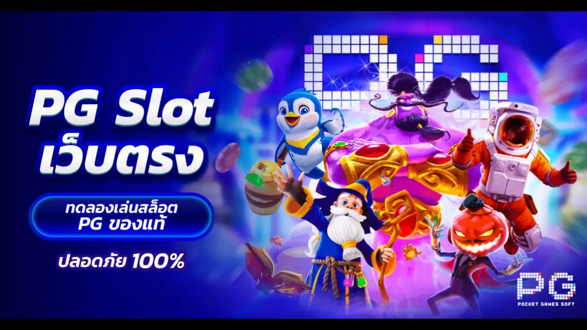 ufabet pgslot สนุกไปกับเกมสล็อตออนไลน์ที่ทุกคนพูดถึง