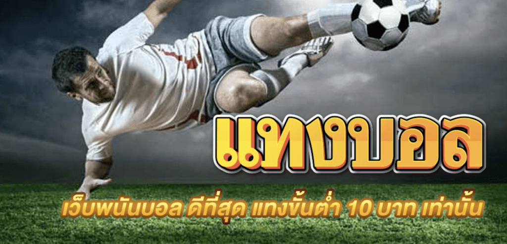 เว็บพนันบอล ถูกกฎหมาย เล่นสนุก ปลอดภัย และมั่นใจได้ทุกการเดิมพัน