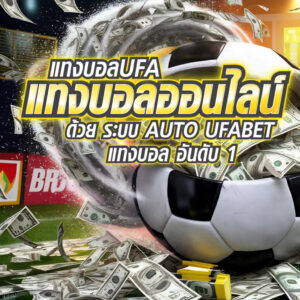 แทงบอลออนไลน์ auto
