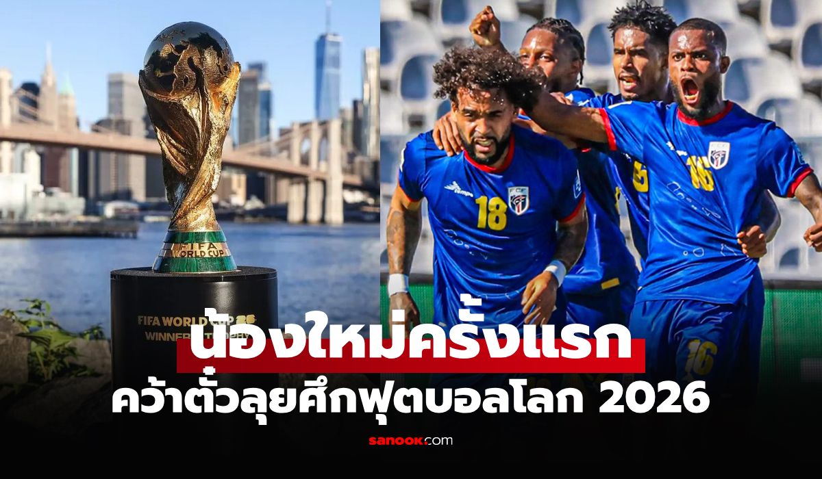 ฟุตบอลโลก 2026 เรื่องราวและความตื่นเต้นจากรอบคัดเลือกที่คุณไม่ควรพลาด