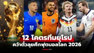 ฟุตบอลโลก 2026
