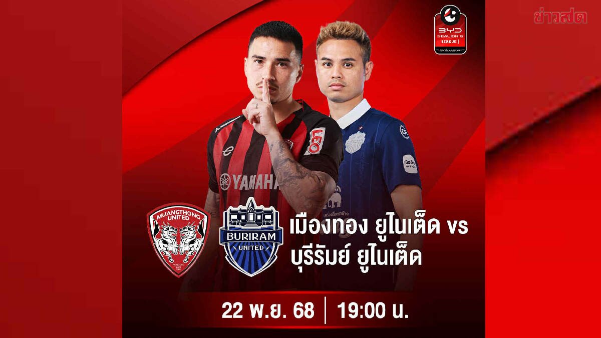 เช็กโปรแกรมไทยลีก สัปดาห์นี้ เมืองทอง พบ บุรีรัมย์ ถ่ายทอดสดฟรี AIS PLAY