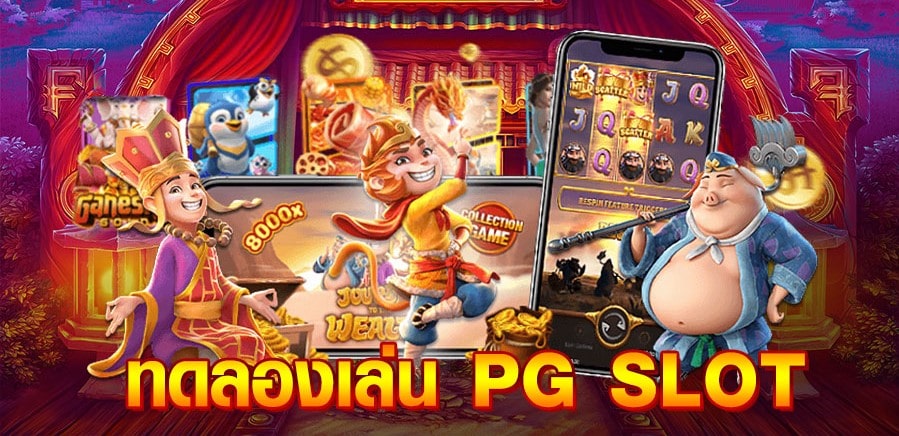 ทดลองเล่น pgslot ufabet สัมผัสความสนุกก่อนลงเงินจริง
