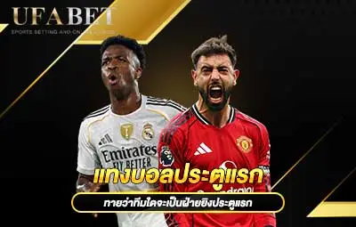 แทงบอลประตูแรก เล่นง่าย ลุ้นมันส์ทุกนาที รู้ผลไวเหมือนมือโปร