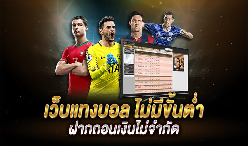 แทงบอลไม่มีขั้นต่ำ สนุกทุกตา เริ่มต้นง่าย ไม่ต้องกังวลเรื่องเงิน