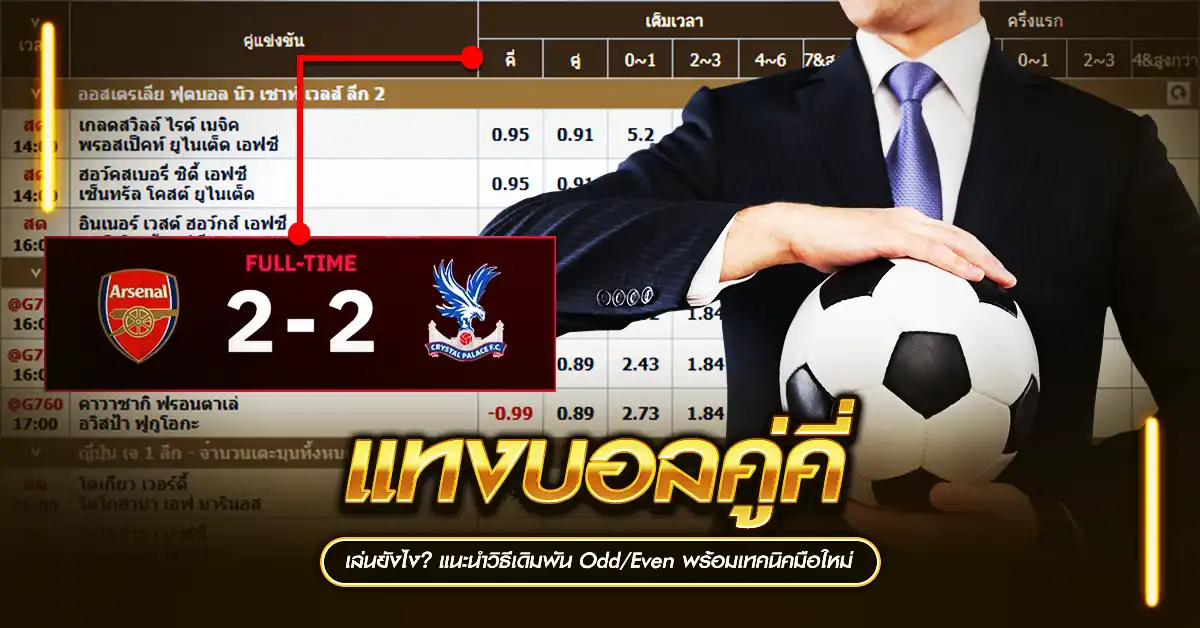 แทงบอลคู่คี่ แบบมือใหม่ก็เล่นได้ สนุกง่าย ลุ้นทุกสกอร์