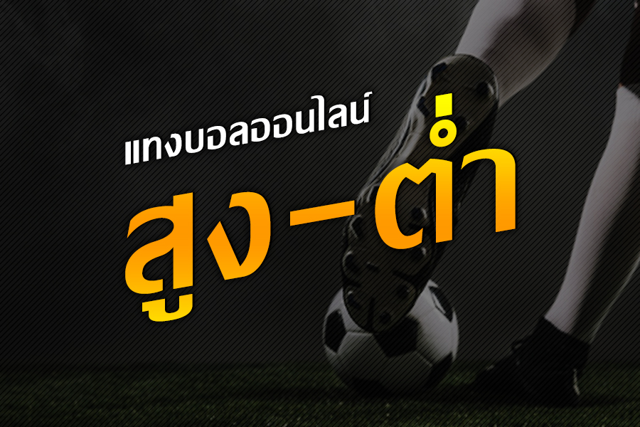 แทงบอลสูงต่ำ เทคนิคและเคล็ดลับเพิ่มโอกาสชนะสำหรับนักเดิมพันจริง