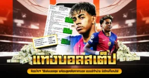 แทงบอลสเต็ป