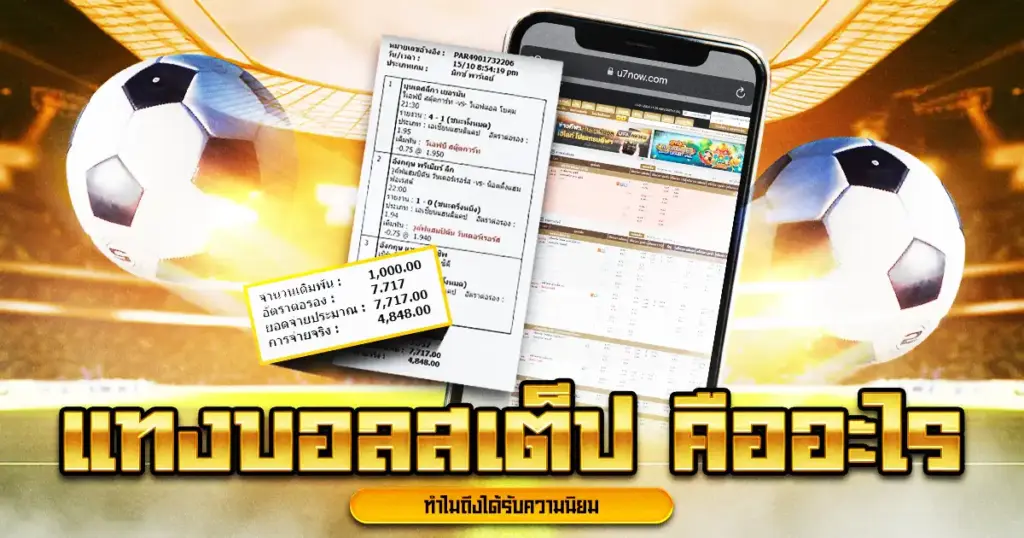 แทงบอลสเต็ป เทคนิคแทงบอลแบบผู้เชี่ยวชาญ เพิ่มโอกาสชนะแบบง่าย ๆ